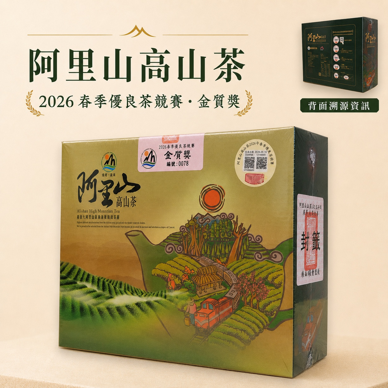 阿里山北峰烏龍茶－農會金質
