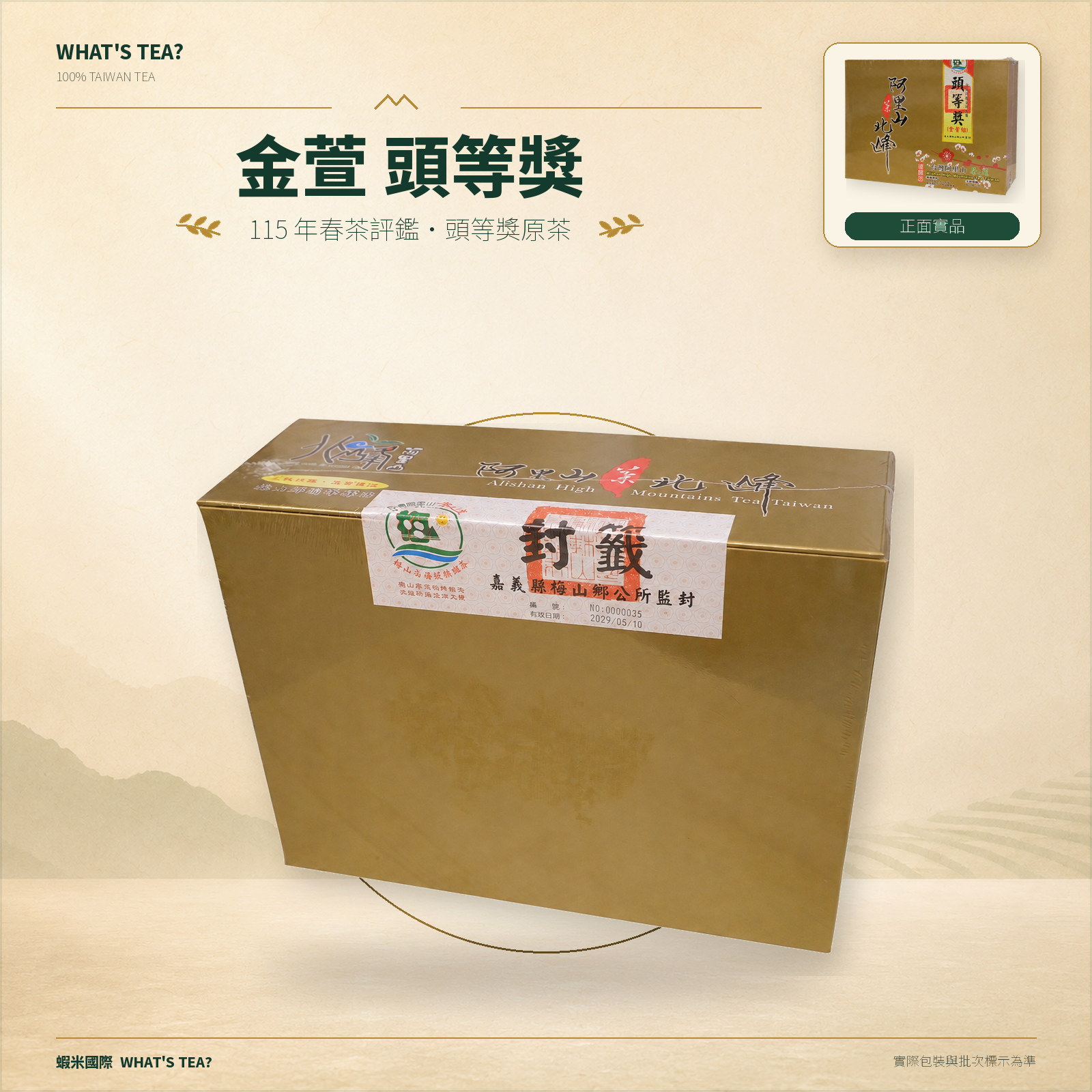 115 年春茶阿里山金萱頭等獎 商品補充圖 1