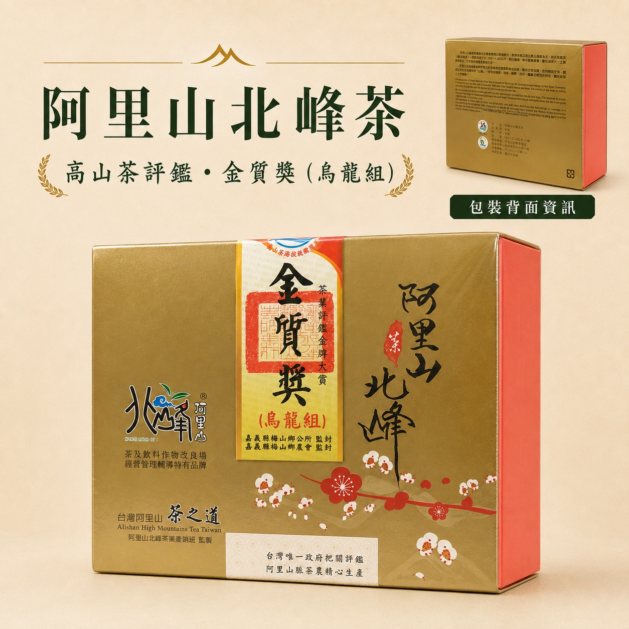 阿里山北峰烏龍茶－鄉公所金質獎